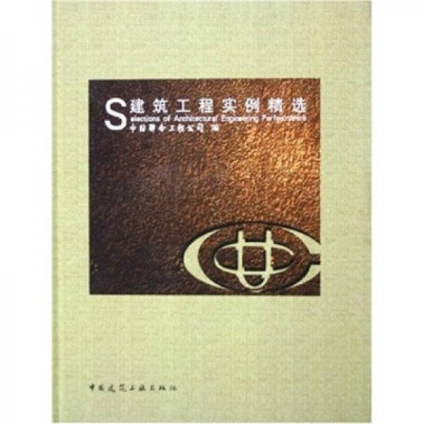 建筑工程實(shí)例精選