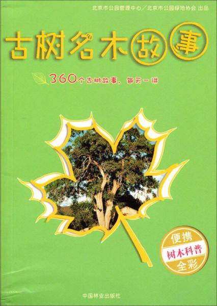 古樹名木故事（便攜樹木科普全彩）