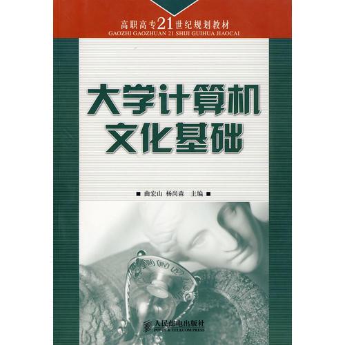 大学计算机文化基础——高职高专21世纪规划教材