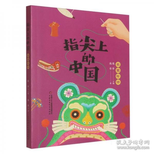 指尖上的中國——衣裳年華