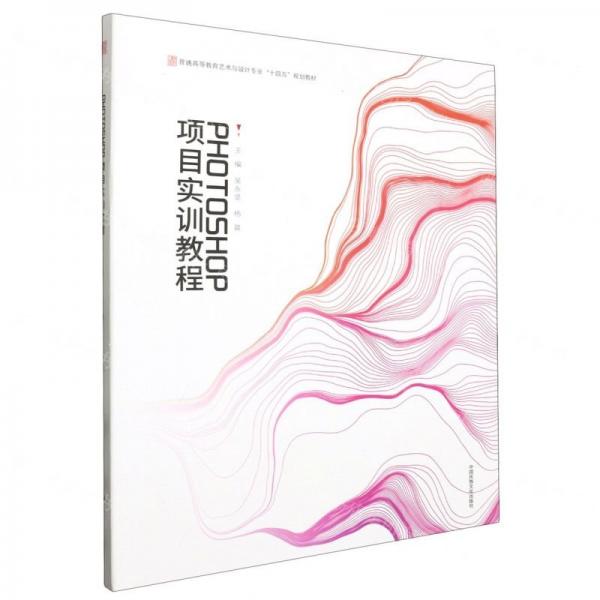 PHOTOSHOP項(xiàng)目實(shí)訓(xùn)教程(普通高等教育藝術(shù)與設(shè)計(jì)專業(yè)十四五規(guī)劃教材)