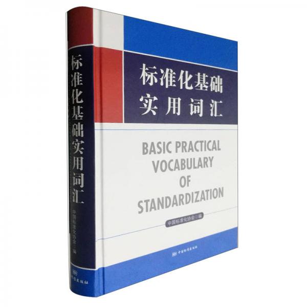 標(biāo)準(zhǔn)化基礎(chǔ)實(shí)用詞匯(精)