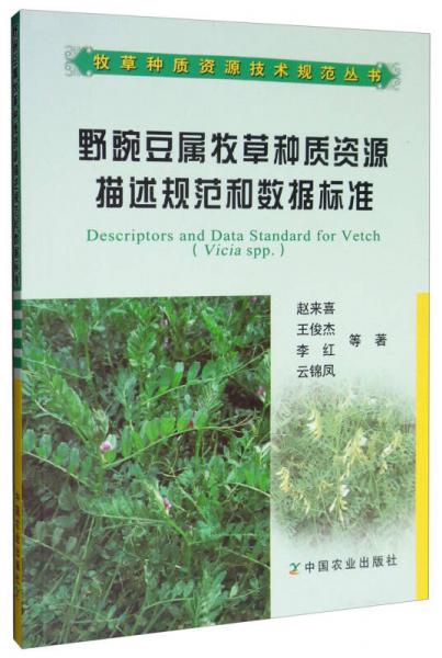 野豌豆屬牧草種質資源描述規(guī)范和數(shù)據(jù)標準/牧草種質資源技術規(guī)范叢書