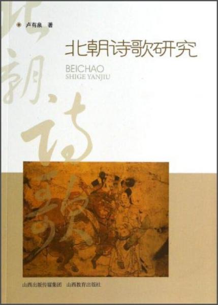 北朝詩歌研究
