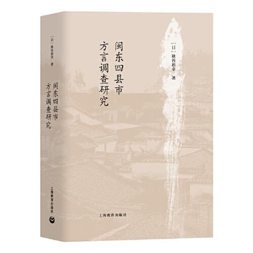 閩東四縣市方言調(diào)查研究