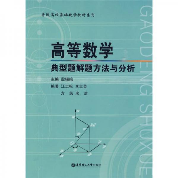高等數學典型題解題方法與分析
