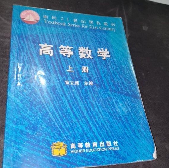 高等數(shù)學(xué).上冊