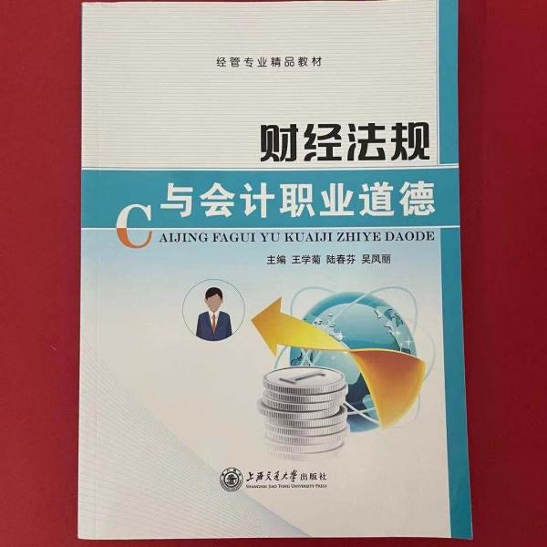 財經(jīng)法規(guī)與會計職業(yè)道德
