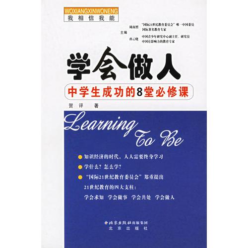 學(xué)會(huì)做人：中學(xué)生成功的8堂必修課——我相信我能