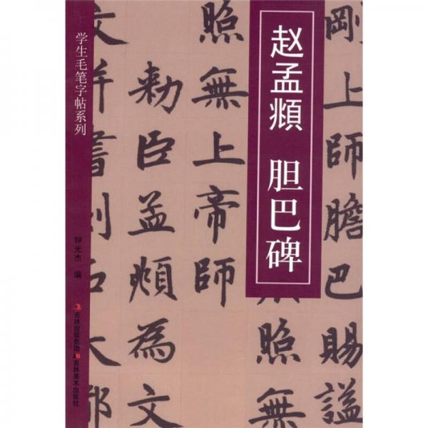 趙孟頫膽巴碑
