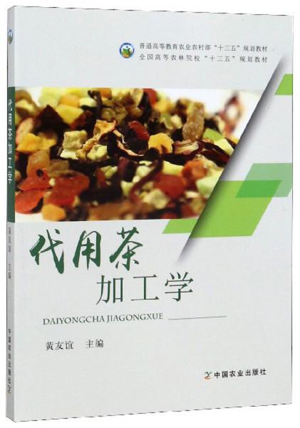代用茶加工學(xué)