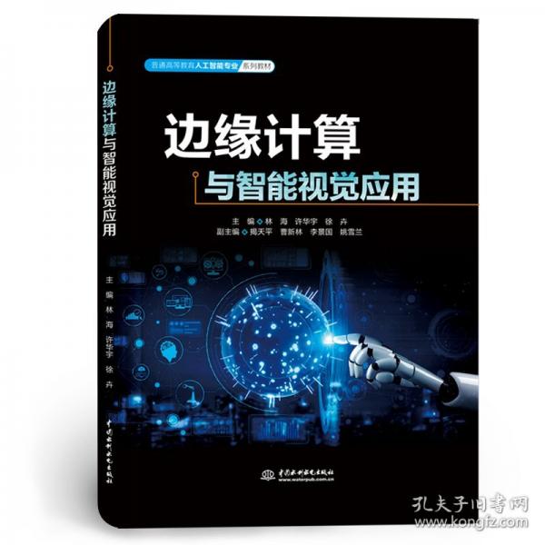 邊緣計(jì)算與智能視覺應(yīng)用（）