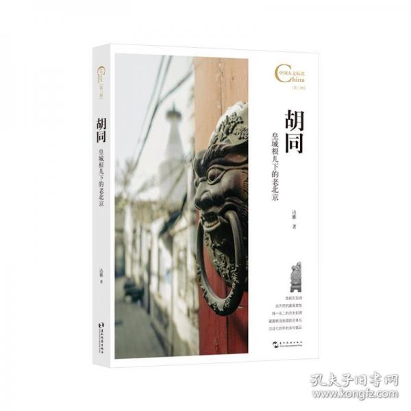 中國(guó)人文標(biāo)識(shí)系列：胡同，皇城根兒下的老北京