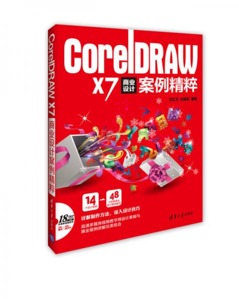 CorelDRAW X7 商业设计案例精粹