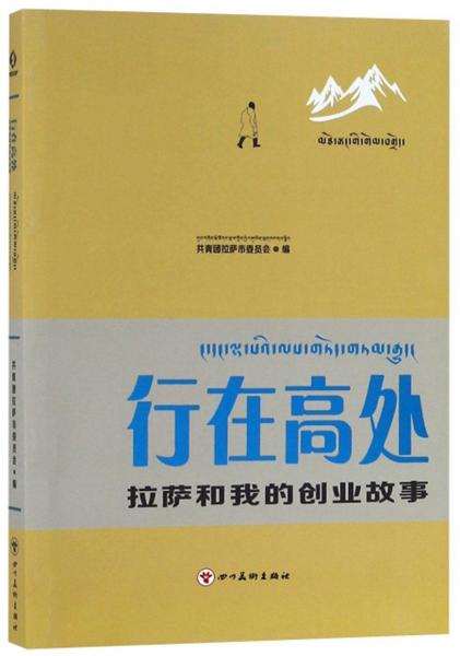 行在高处：拉萨和我的创业故事