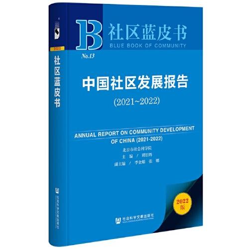 社區(qū)藍(lán)皮書：中國社區(qū)發(fā)展報告（2021～2022）