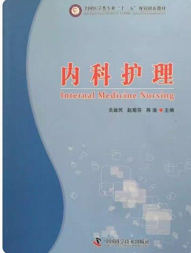 內(nèi)科護(hù)理
