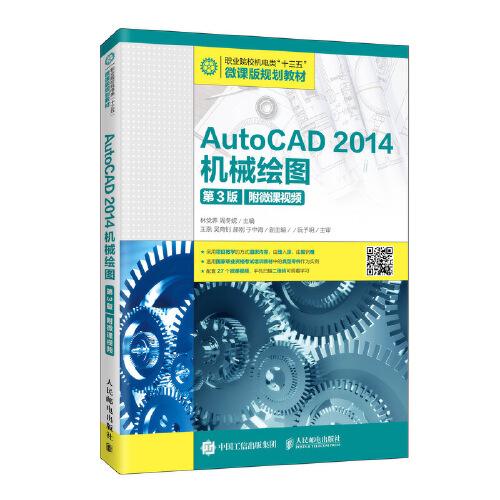 AutoCAD 2014机械绘图（第3版）（附微课视频）