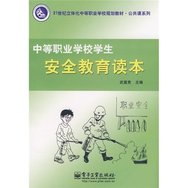 中等職業(yè)學校學生安全教育讀本