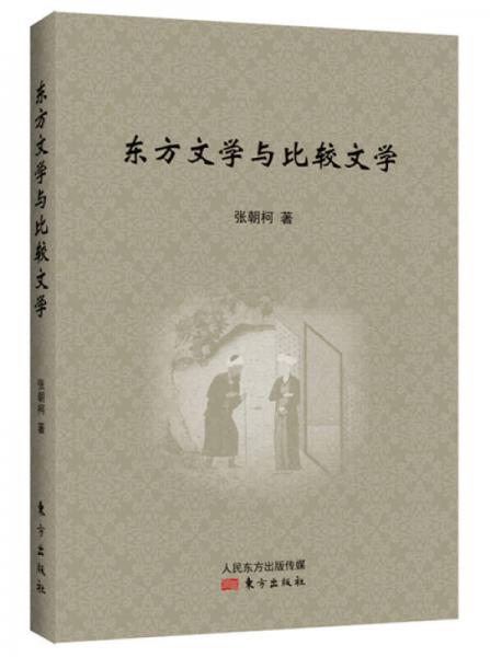東方文學(xué)與比較文學(xué)
