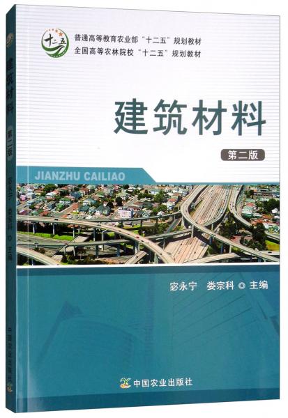 建筑材料（第2版）/全國(guó)高等農(nóng)林院?！笆濉币?guī)劃教材