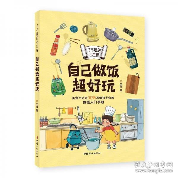 了不起的小主厨.自己做饭超好玩