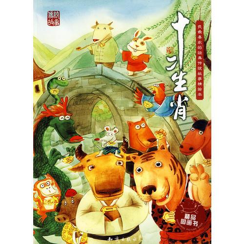 我最喜歡的經(jīng)典傳統(tǒng)故事精繪本--十二生肖