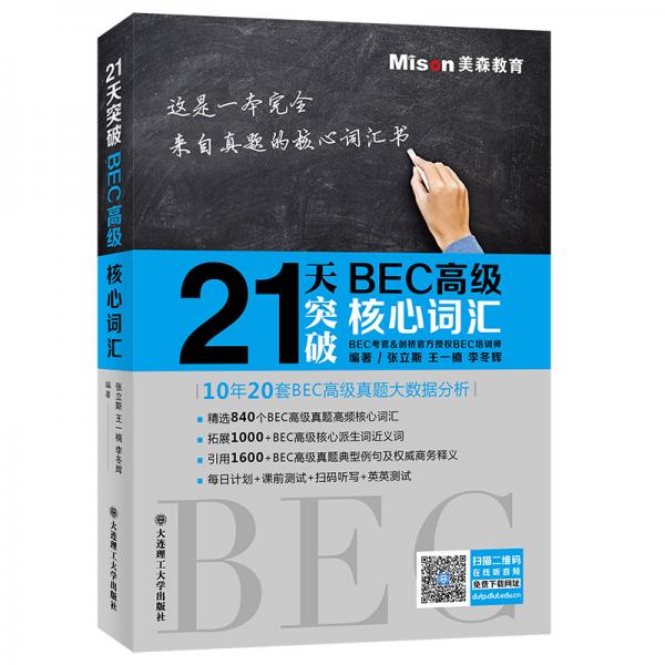 21天突破BEC高级核心词汇