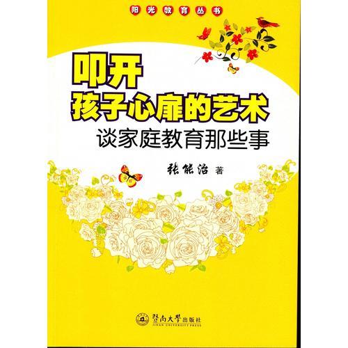 叩開孩子心扉的藝術(shù)：談家庭教育那些事（陽光教育叢書）