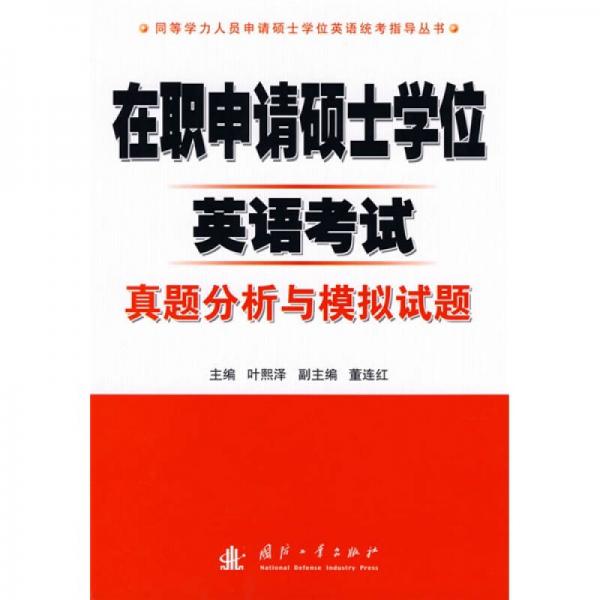 同等学力人员申请硕士学位英语考指导丛书：在职申请硕士学位英语考试真题分析与模拟试题