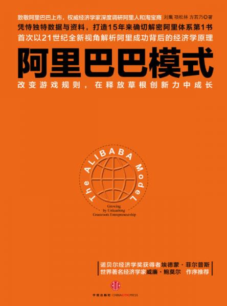 阿里巴巴模式：改變游戲規(guī)則，在釋放草根創(chuàng)新力中成長