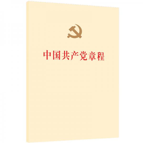 中国共产党章程（2017年十九大修订版）
