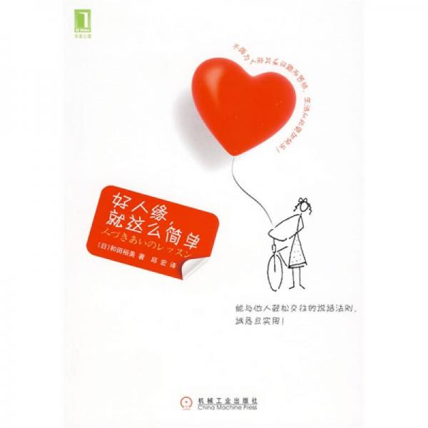好人緣，就這么簡(jiǎn)單