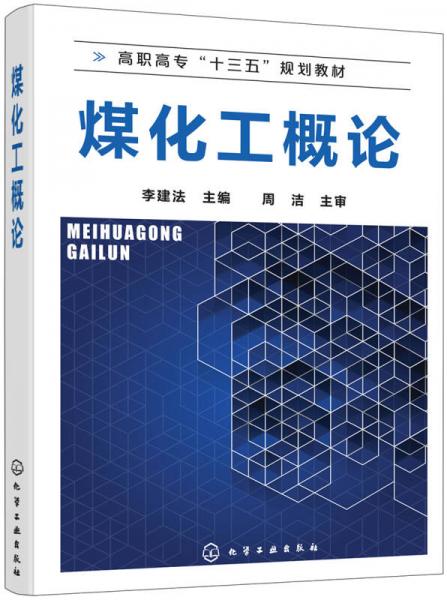 煤化工概論(李建法)