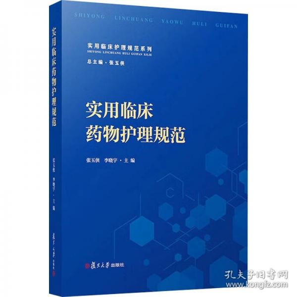 实用临床药物护理规范