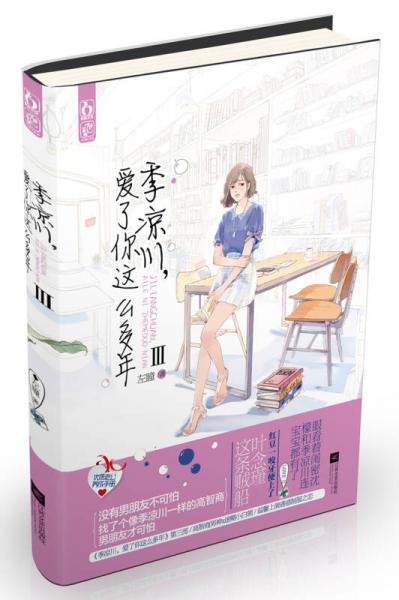 季涼川,愛了你這么多年Ⅲ