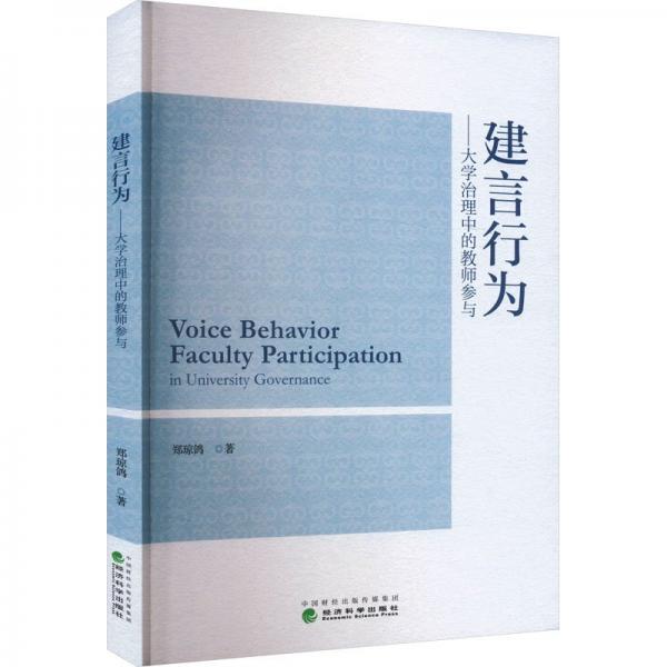 建言行為:大學(xué)治理中的教師參與:faculty participation in university governance