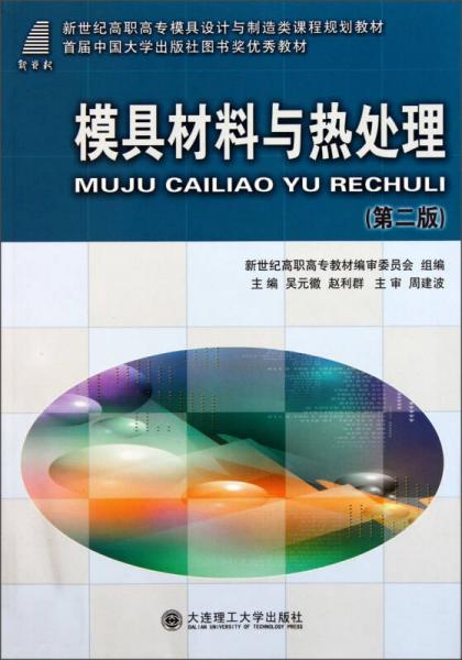 新世纪高职高专模具设计与制造类课程规划教材：模具材料与热处理（第2版）