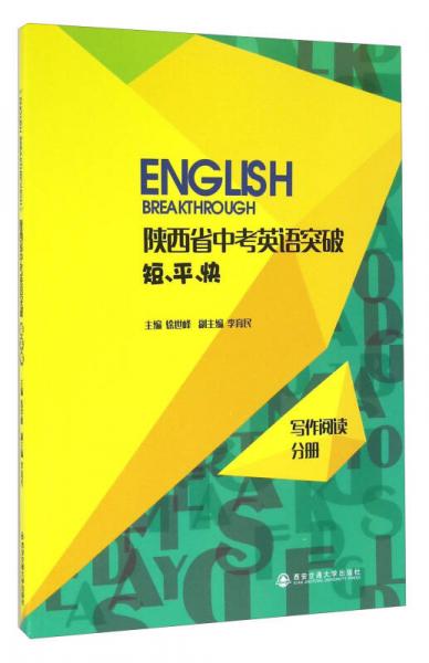 陜西省中考英語突破短平快 寫作閱讀分冊(cè)