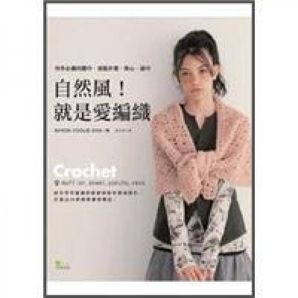 自然風(fēng)! 就是愛編織: 