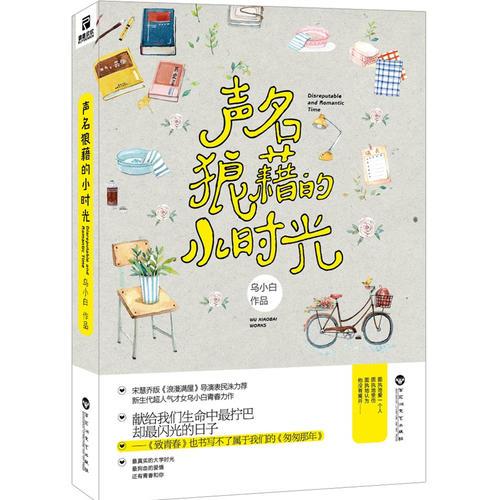 聲名狼藉的小時光
