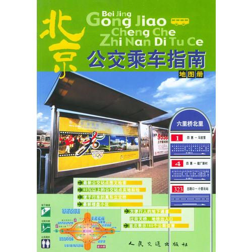 北京公交乘車指南地圖冊