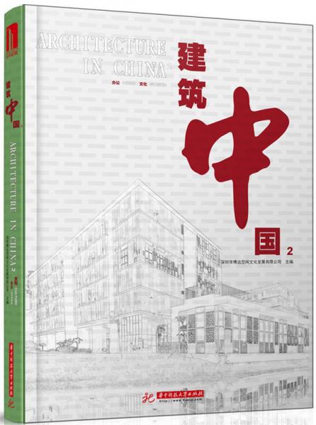建筑中國2：文化 辦公
