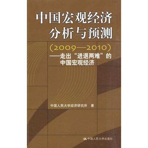 中國宏觀經(jīng)濟(jì)分析與預(yù)測（2009-2010）——走出“進(jìn)退兩難”的中國宏觀經(jīng)濟(jì)