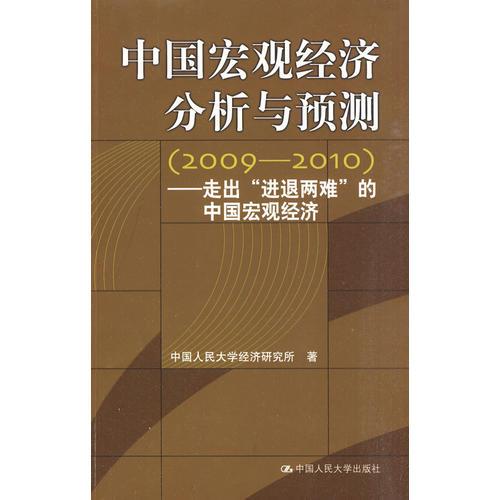 中国宏观经济分析与预测（2009-2010）——走出“进退两难”的中国宏观经济