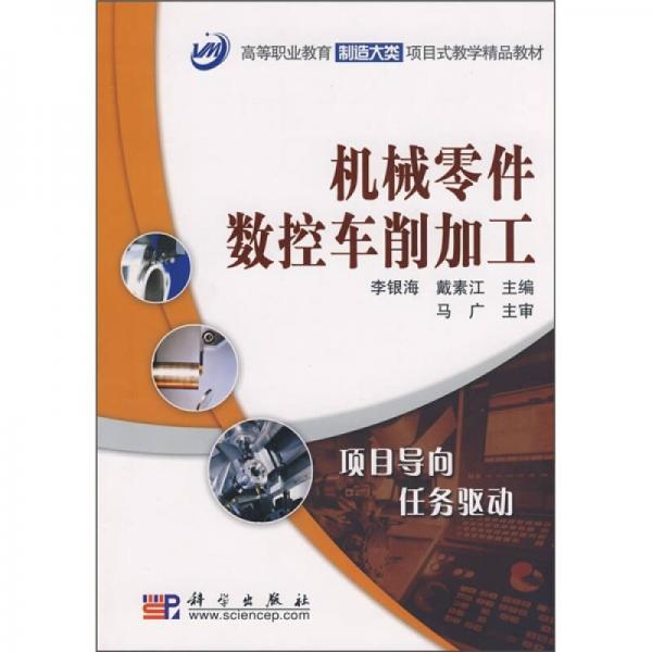 機(jī)械零件數(shù)控車削加工