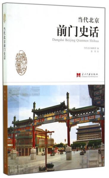 当代北京史话丛书：当代北京前门史话