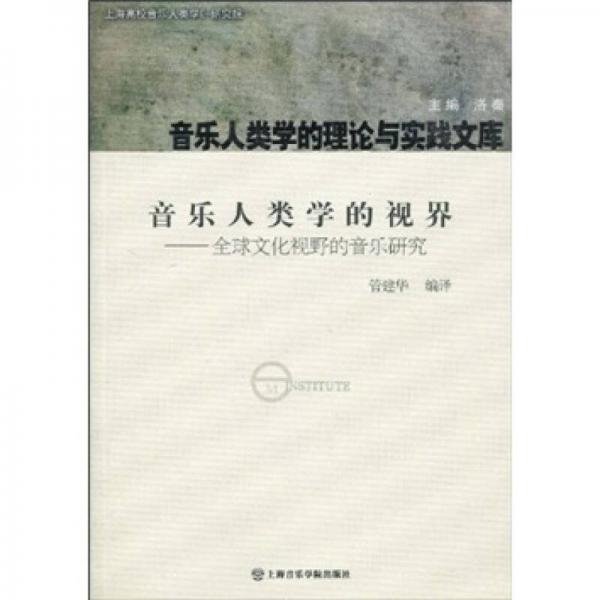 音乐人类学的视界：全球文化视野的音乐研究