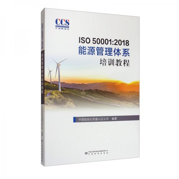 ISO50001：2018能源管理体系培训教程