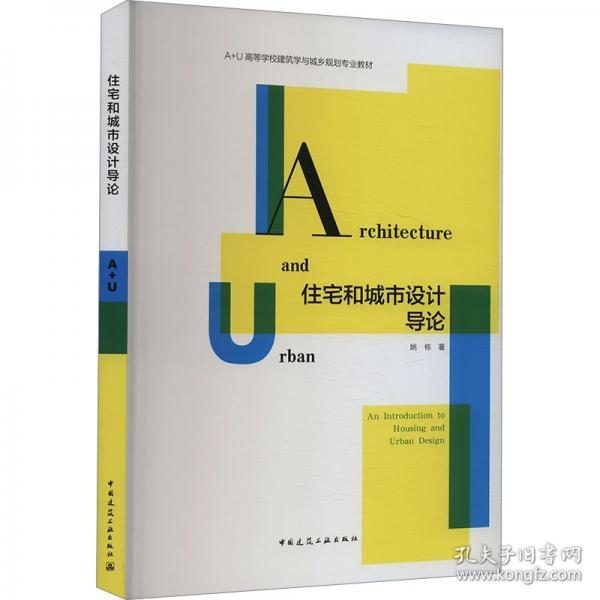 住宅和城市設(shè)計導(dǎo)論（贈教師課件）